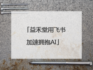 益禾堂用飞书加速拥抱AI